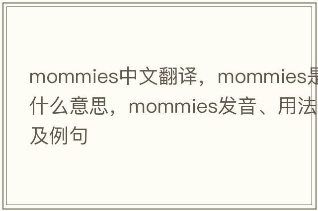 mommies中文翻譯，mommies是什么意思，mommies發(fā)音、用法及例句