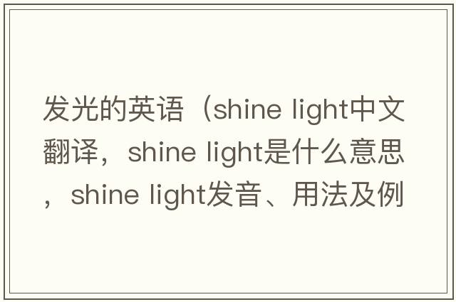 發(fā)光的英語(yǔ)（shine light中文翻譯，shine light是什么意思，shine light發(fā)音、用法及例句）