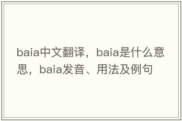 Baia中文翻譯，Baia是什么意思，Baia發(fā)音、用法及例句