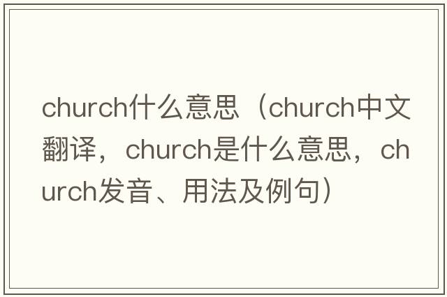 church什么意思（church中文翻譯，church是什么意思，church發(fā)音、用法及例句）