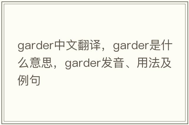garder中文翻譯，garder是什么意思，garder發(fā)音、用法及例句