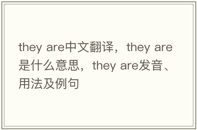 they are中文翻譯，they are是什么意思，they are發(fā)音、用法及例句