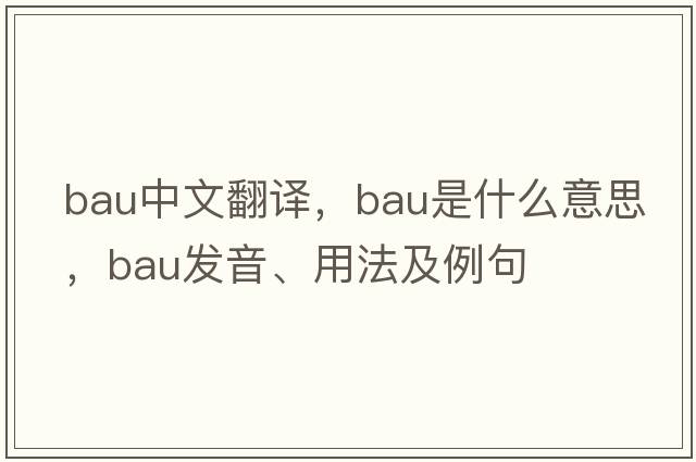 bau中文翻譯，bau是什么意思，bau發(fā)音、用法及例句