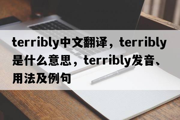 terribly中文翻譯，terribly是什么意思，terribly發(fā)音、用法及例句