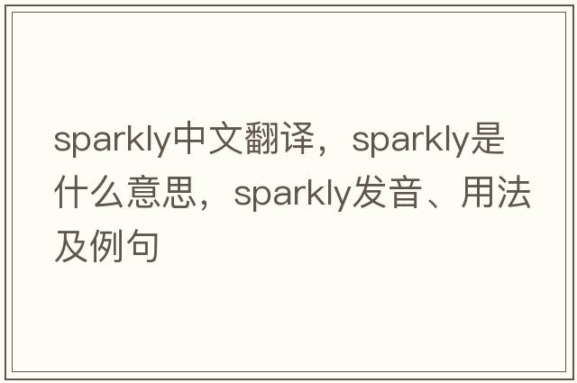 sparkly中文翻譯，sparkly是什么意思，sparkly發(fā)音、用法及例句