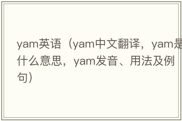 yam英語(yǔ)（yam中文翻譯，yam是什么意思，yam發(fā)音、用法及例句）