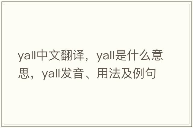 yall中文翻譯，yall是什么意思，yall發(fā)音、用法及例句
