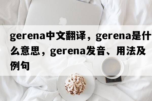 Gerena中文翻譯，Gerena是什么意思，Gerena發(fā)音、用法及例句