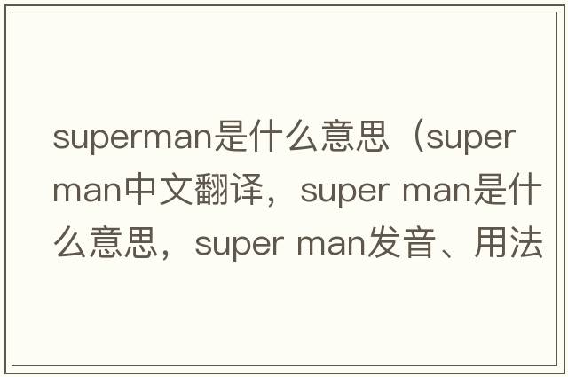 superman是什么意思（super man中文翻譯，super man是什么意思，super man發(fā)音、用法及例句）