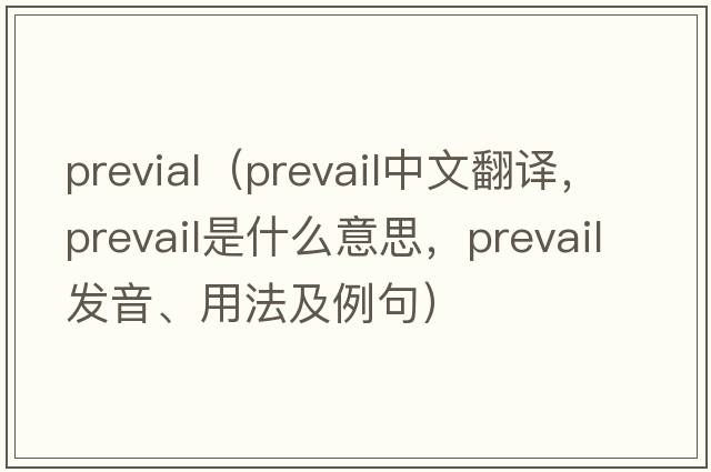 previal（prevail中文翻譯，prevail是什么意思，prevail發(fā)音、用法及例句）