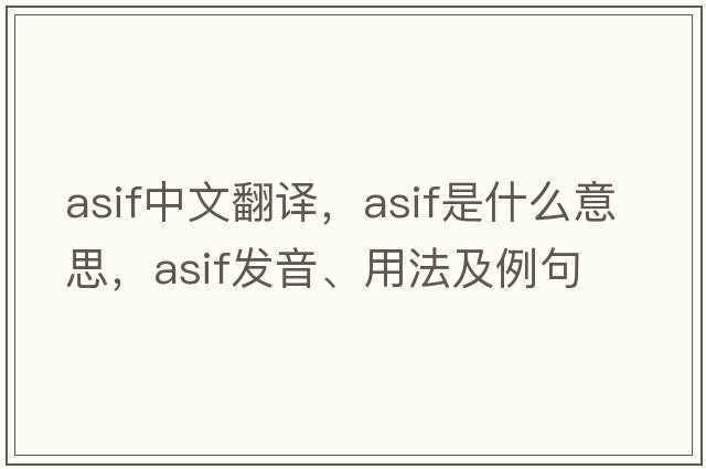 Asif中文翻譯，Asif是什么意思，Asif發(fā)音、用法及例句