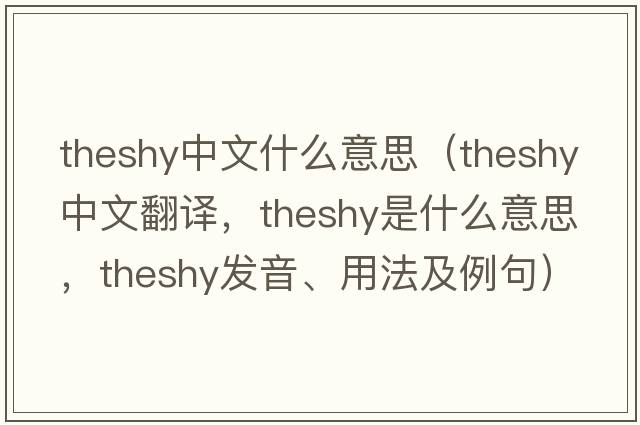 theshy中文什么意思（theshy中文翻譯，theshy是什么意思，theshy發(fā)音、用法及例句）