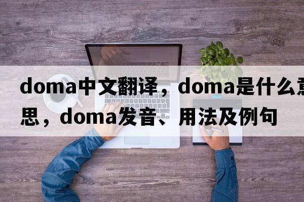DOMA中文翻譯，DOMA是什么意思，DOMA發(fā)音、用法及例句