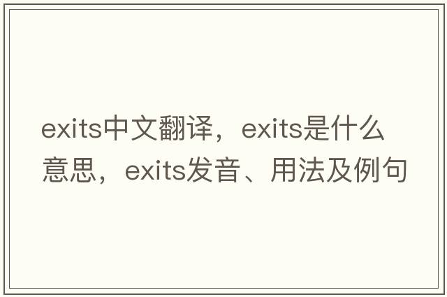 exits中文翻譯，exits是什么意思，exits發(fā)音、用法及例句