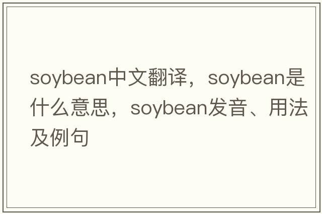 soybean中文翻譯，soybean是什么意思，soybean發(fā)音、用法及例句