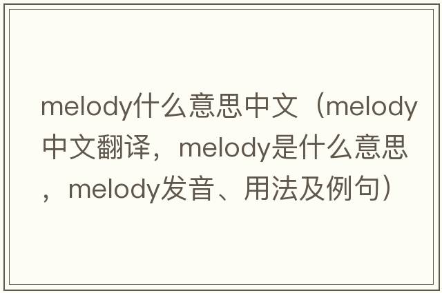 melody什么意思中文（melody中文翻譯，melody是什么意思，melody發(fā)音、用法及例句）