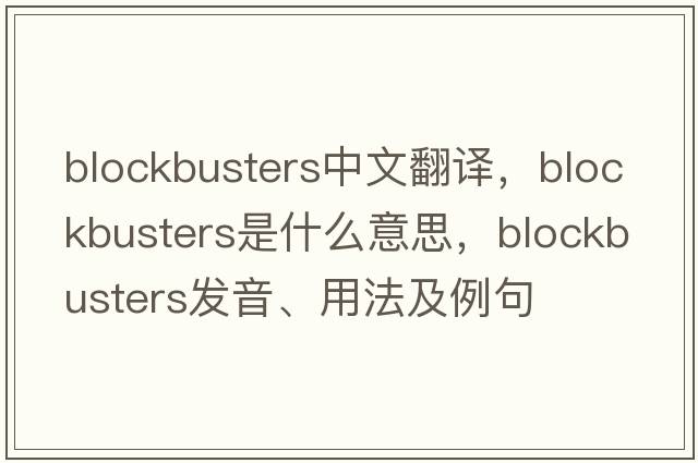 blockbusters中文翻譯，blockbusters是什么意思，blockbusters發(fā)音、用法及例句