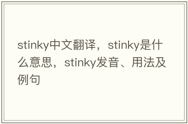 stinky中文翻譯，stinky是什么意思，stinky發(fā)音、用法及例句