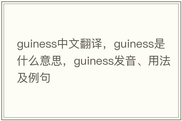 Guiness中文翻譯，Guiness是什么意思，Guiness發(fā)音、用法及例句