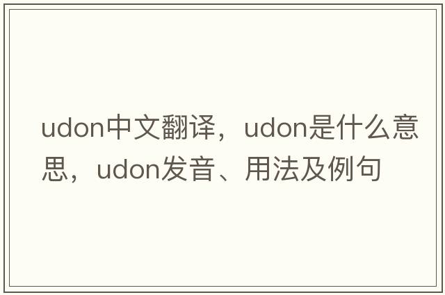 udon中文翻譯，udon是什么意思，udon發(fā)音、用法及例句