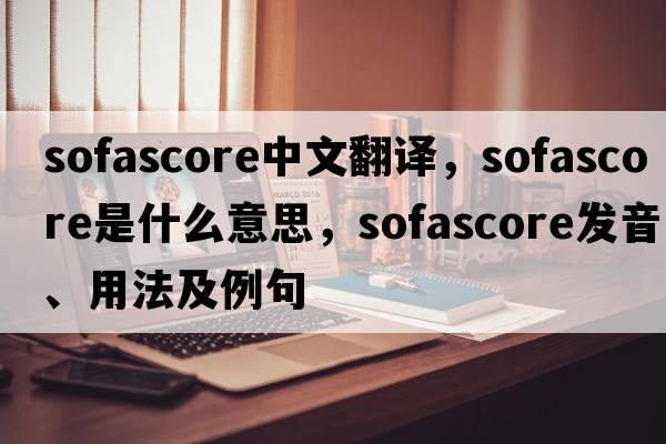 sofascore中文翻譯，sofascore是什么意思，sofascore發(fā)音、用法及例句