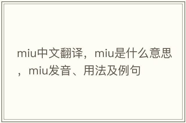 MIU中文翻譯，MIU是什么意思，MIU發(fā)音、用法及例句