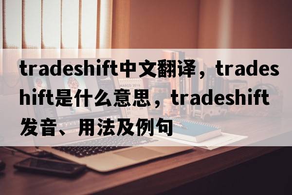 tradeshift中文翻譯，tradeshift是什么意思，tradeshift發(fā)音、用法及例句