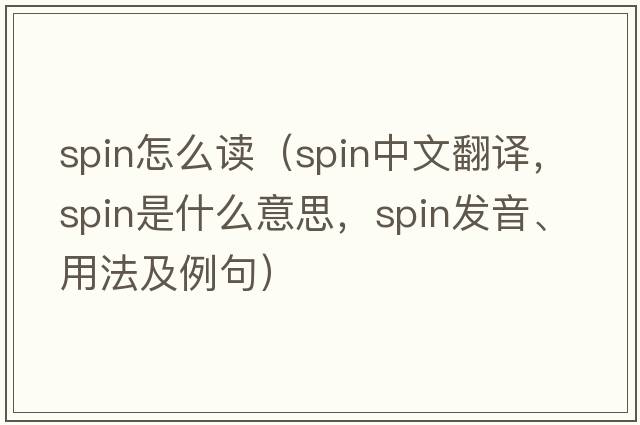 spin怎么讀（spin中文翻譯，spin是什么意思，spin發(fā)音、用法及例句）
