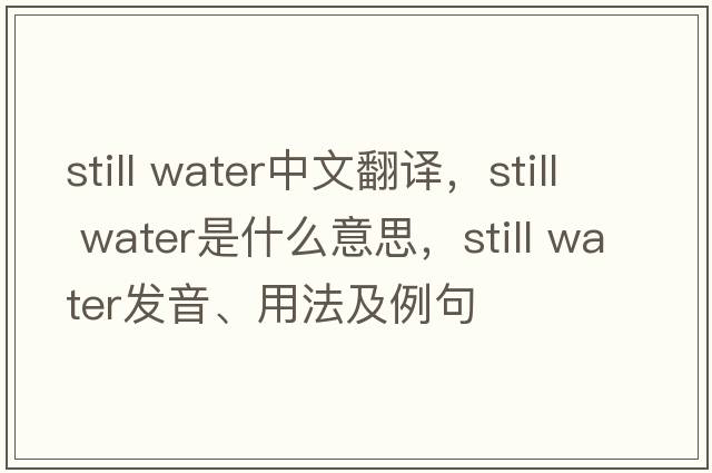 still water中文翻譯，still water是什么意思，still water發(fā)音、用法及例句