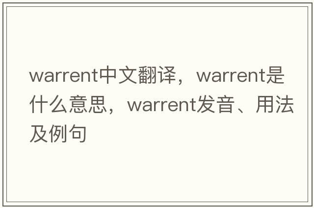 warrent中文翻譯，warrent是什么意思，warrent發(fā)音、用法及例句