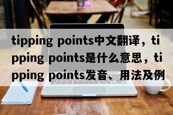 tipping points中文翻譯，tipping points是什么意思，tipping points發(fā)音、用法及例句