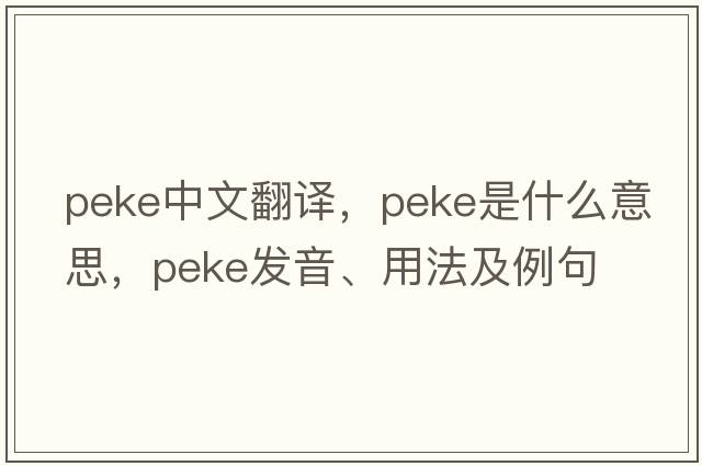 peke中文翻譯，peke是什么意思，peke發(fā)音、用法及例句