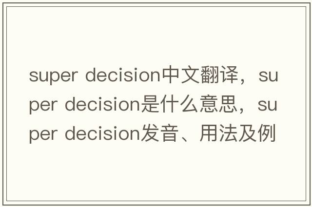 super decision中文翻譯，super decision是什么意思，super decision發(fā)音、用法及例句
