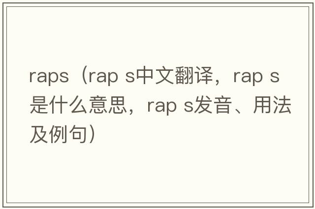 raps（rap s中文翻譯，rap s是什么意思，rap s發(fā)音、用法及例句）