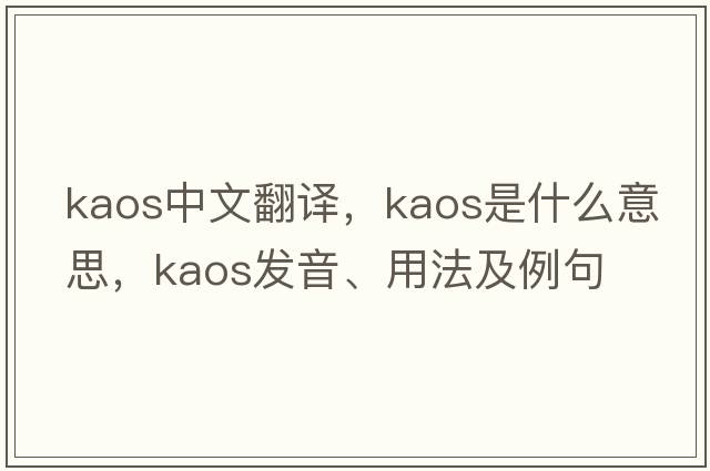 kaos中文翻譯，kaos是什么意思，kaos發(fā)音、用法及例句