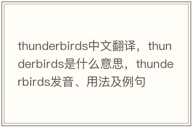 thunderbirds中文翻譯，thunderbirds是什么意思，thunderbirds發(fā)音、用法及例句