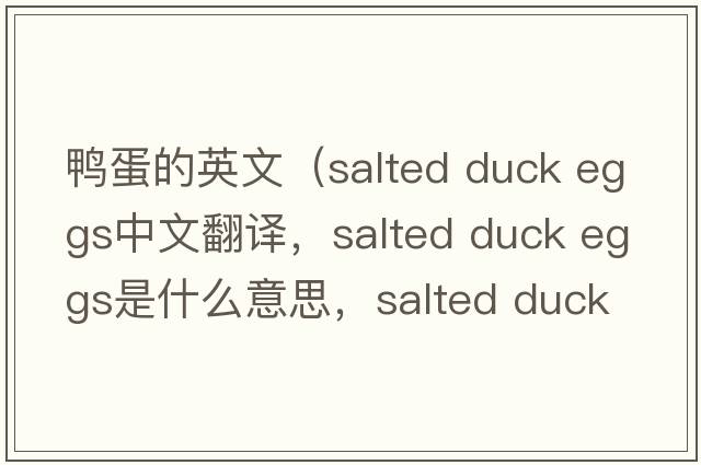 鴨蛋的英文（salted duck eggs中文翻譯，salted duck eggs是什么意思，salted duck eggs發(fā)音、用法及例句）