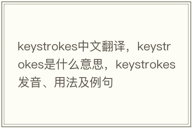 keystrokes中文翻譯，keystrokes是什么意思，keystrokes發(fā)音、用法及例句
