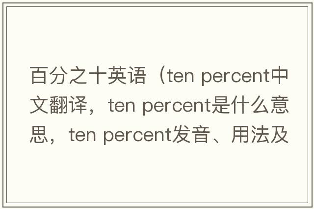 百分之十英語(yǔ)（ten percent中文翻譯，ten percent是什么意思，ten percent發(fā)音、用法及例句）