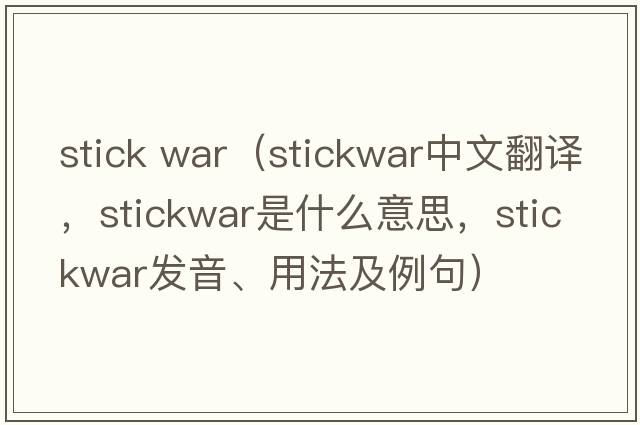 stick war（stickwar中文翻譯，stickwar是什么意思，stickwar發(fā)音、用法及例句）