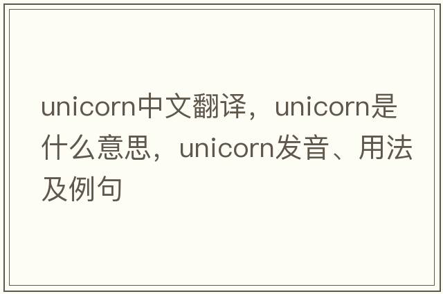 unicorn中文翻譯，unicorn是什么意思，unicorn發(fā)音、用法及例句