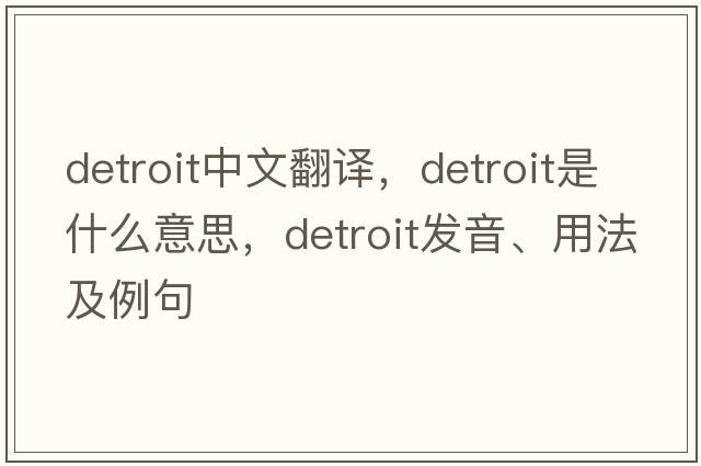 Detroit中文翻譯，Detroit是什么意思，Detroit發(fā)音、用法及例句