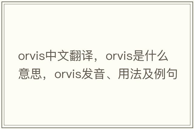 Orvis中文翻譯，Orvis是什么意思，Orvis發(fā)音、用法及例句