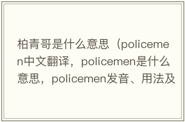 柏青哥是什么意思（policemen中文翻譯，policemen是什么意思，policemen發(fā)音、用法及例句）
