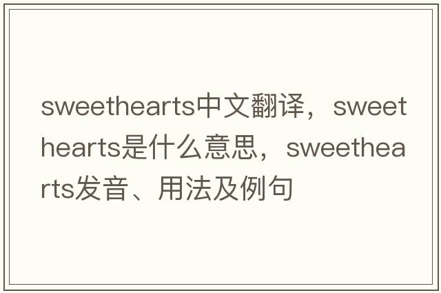 sweethearts中文翻譯，sweethearts是什么意思，sweethearts發(fā)音、用法及例句
