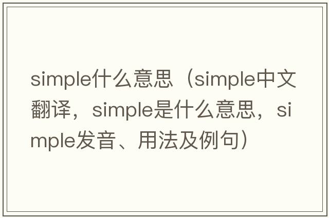 simple什么意思（simple中文翻譯，simple是什么意思，simple發(fā)音、用法及例句）