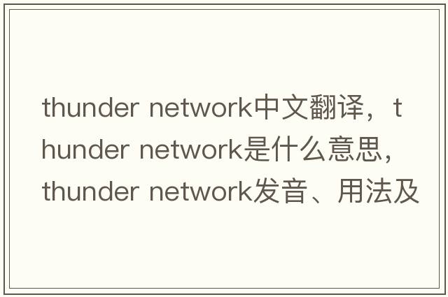 thunder network中文翻譯，thunder network是什么意思，thunder network發(fā)音、用法及例句