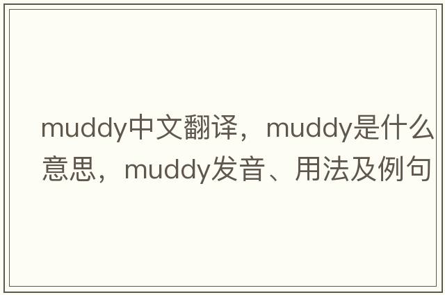 muddy中文翻譯，muddy是什么意思，muddy發(fā)音、用法及例句