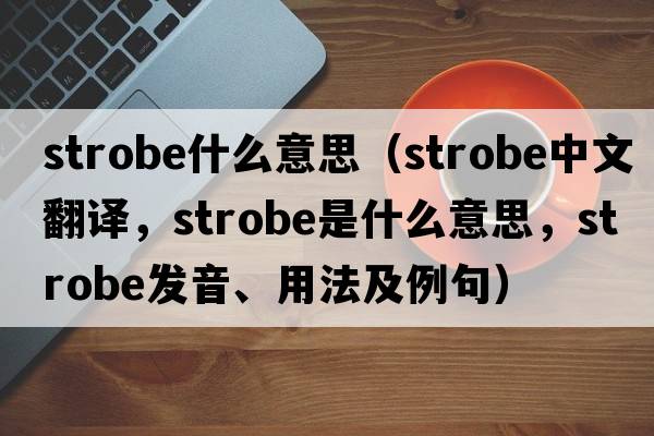 strobe什么意思（strobe中文翻譯，strobe是什么意思，strobe發(fā)音、用法及例句）