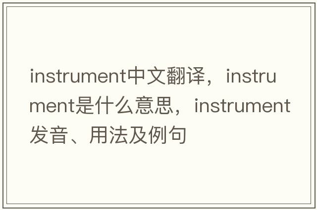 instrument中文翻譯，instrument是什么意思，instrument發(fā)音、用法及例句